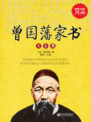 cover image of 曾国藩家书大全集